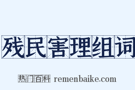 残民害理组词是什么意思的图片